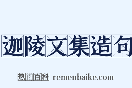 迦陵文集造句是什么意思的图片